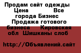 Продам сайт одежды › Цена ­ 30 000 - Все города Бизнес » Продажа готового бизнеса   . Кировская обл.,Шишканы слоб.